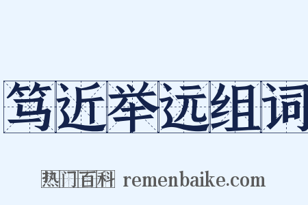 笃近举远组词是什么意思的图片